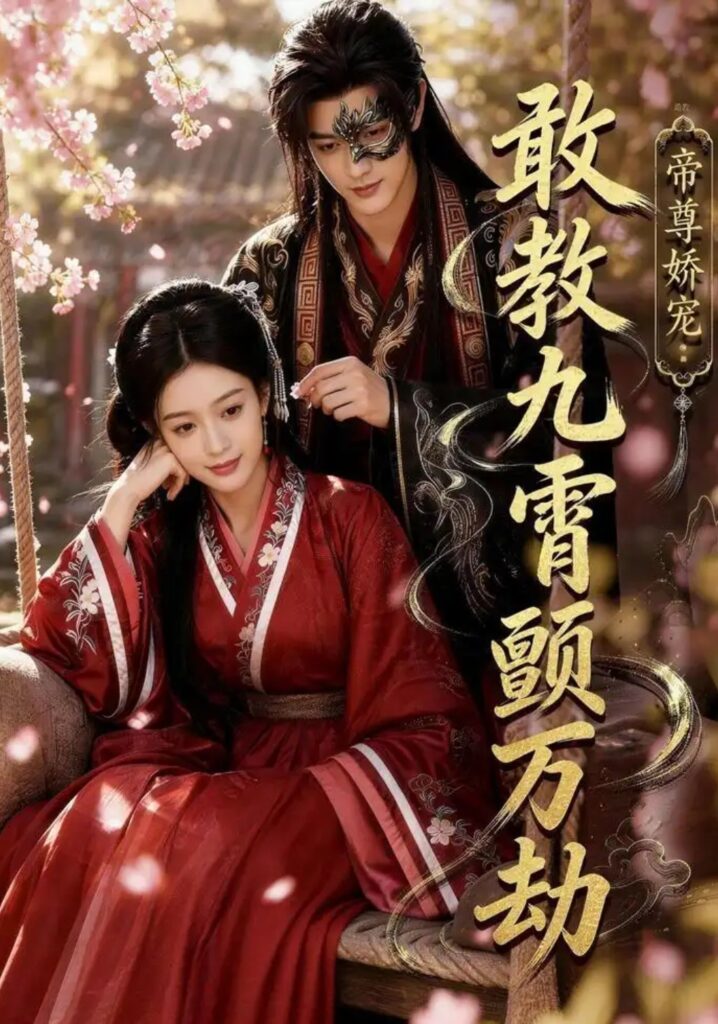 《帝尊娇宠：敢教九霄颤万劫》短剧全集完整版免费观看