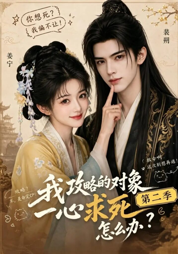 《我攻略的对象一心求死怎么办第二季》短剧全集完整版免费观看-看电影短剧网