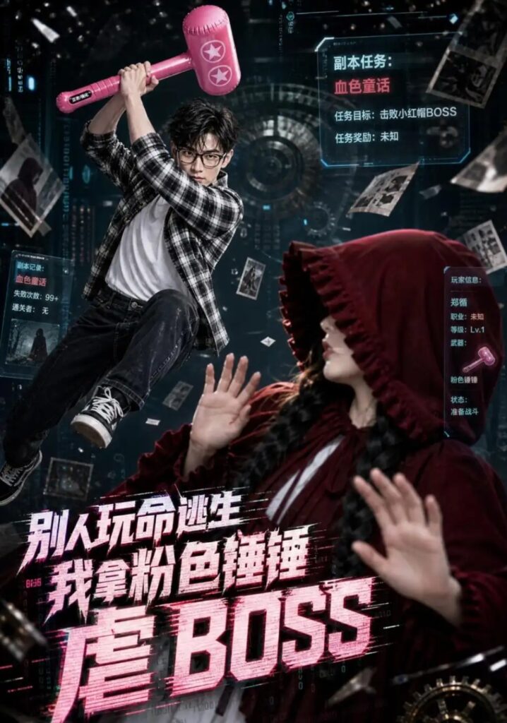 《别人玩命逃生,我拿粉色锤锤虐BOSS》短剧全集完整版免费观看-看电影短剧网