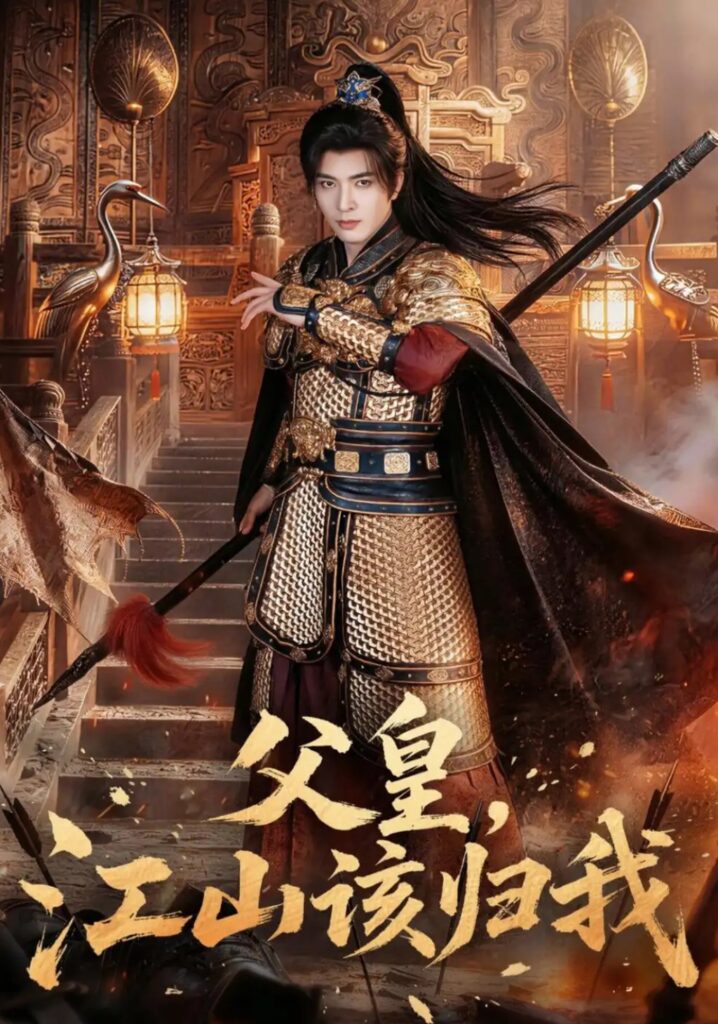 《父皇,江山该归我》短剧全集完整版免费观看-看电影短剧网