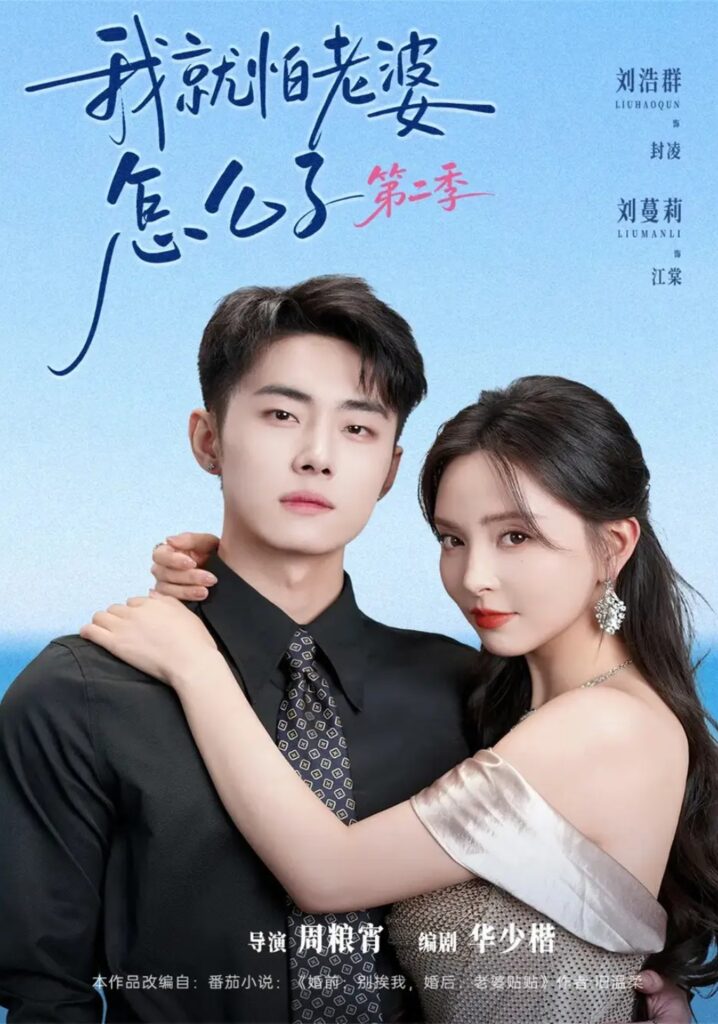 《我就怕L婆怎么了第二季&婚前装高L,婚后要L婆贴贴第二季》短剧全集完整版免费观看-看电影短剧网