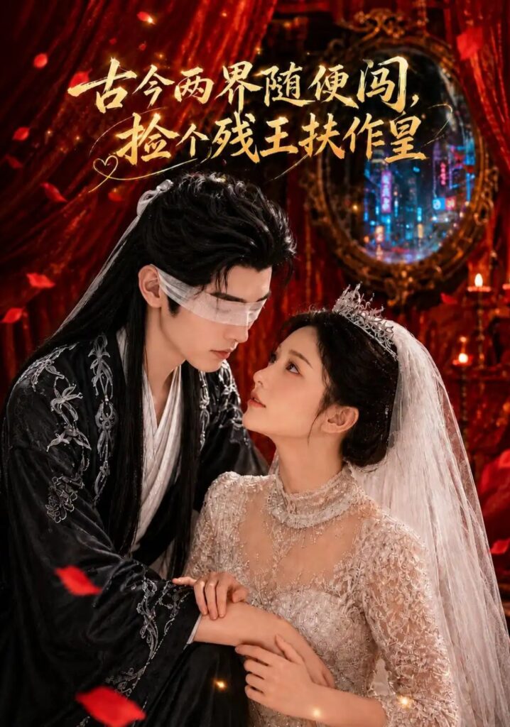 《古今两界随便闯,捡个残王扶作皇》短剧全集完整版免费观看-看电影短剧网