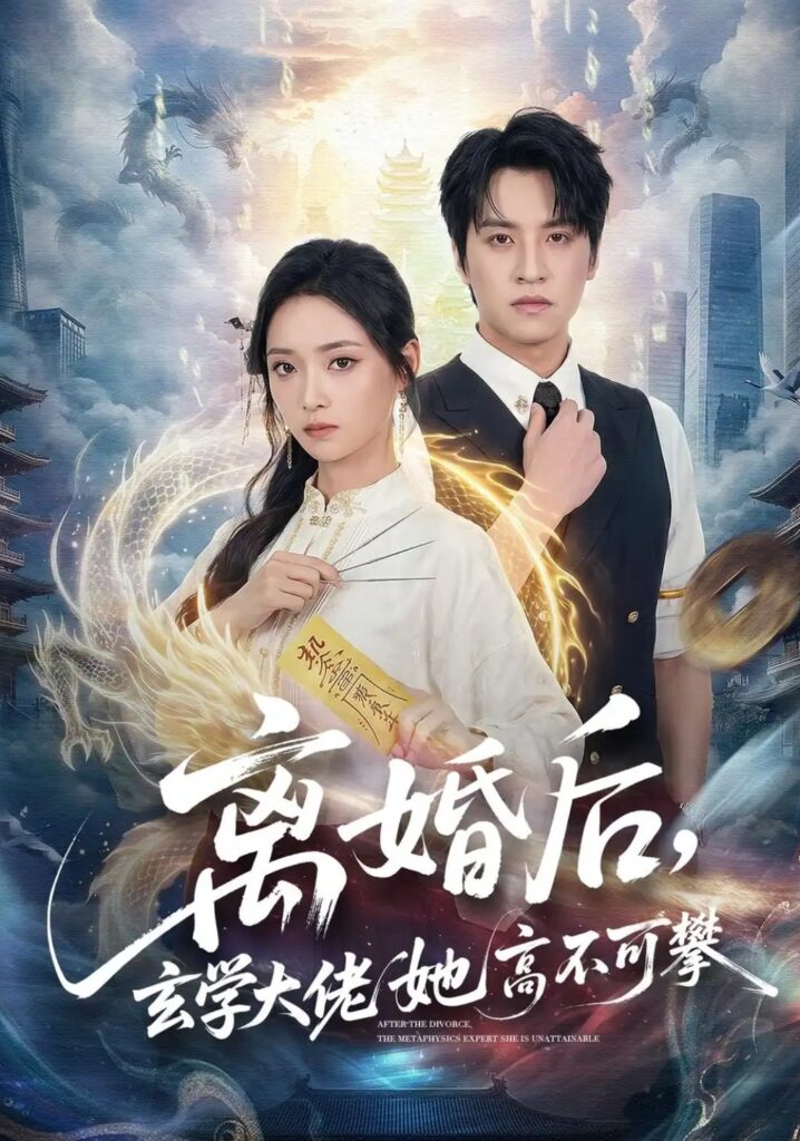 《离婚后，玄学大佬她高不可攀》短剧全集完整版免费观看