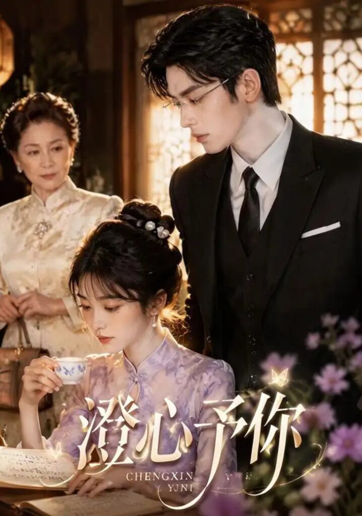 《澄心予你》短剧全集完整版免费观看-看电影短剧网