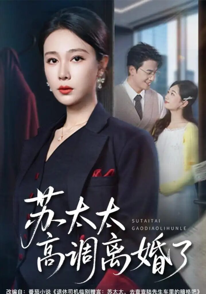 《苏太太高调离婚了》短剧全集完整版免费观看-看电影短剧网
