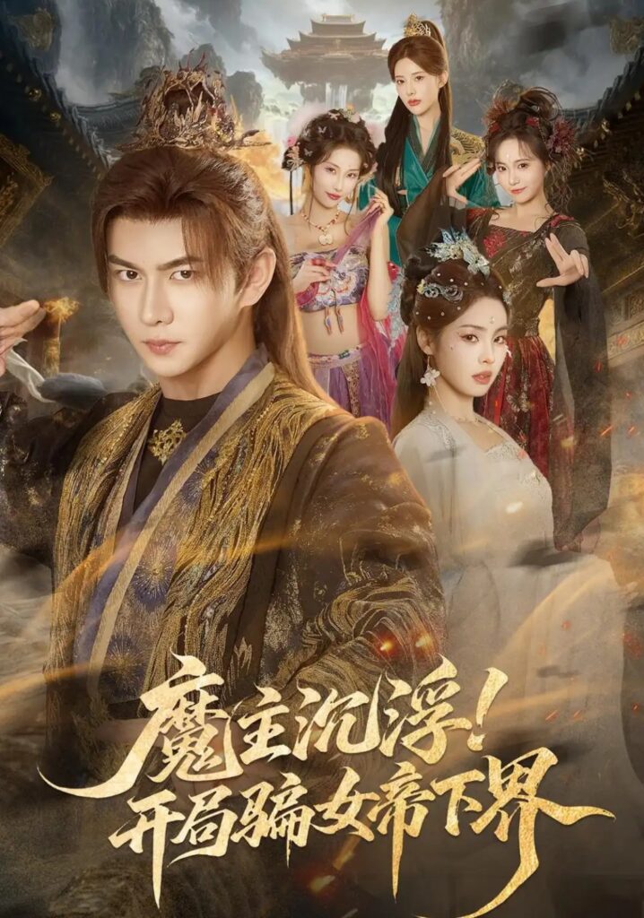 《魔主沉浮!开局骗女帝下界》短剧全集完整版免费观看-看电影短剧网