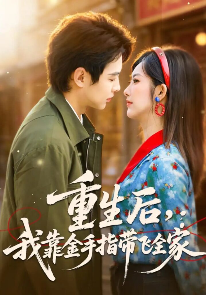 《重生后,我靠金手指带飞全家》短剧全集完整版免费观看-看电影短剧网