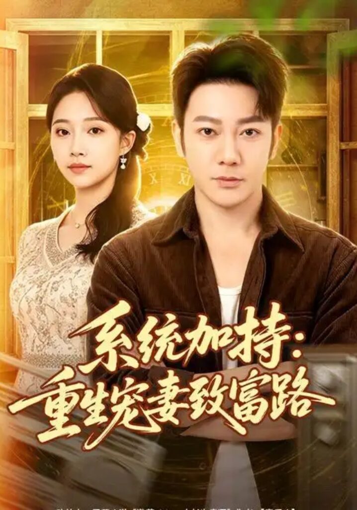 《系统加持：重生宠妻致富路》短剧全集完整版免费观看