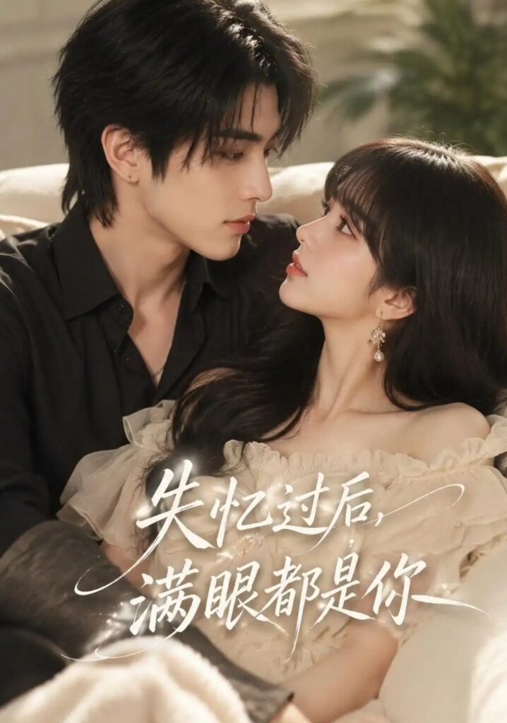 《失忆过后,满眼都是你》短剧全集完整版免费观看-看电影短剧网