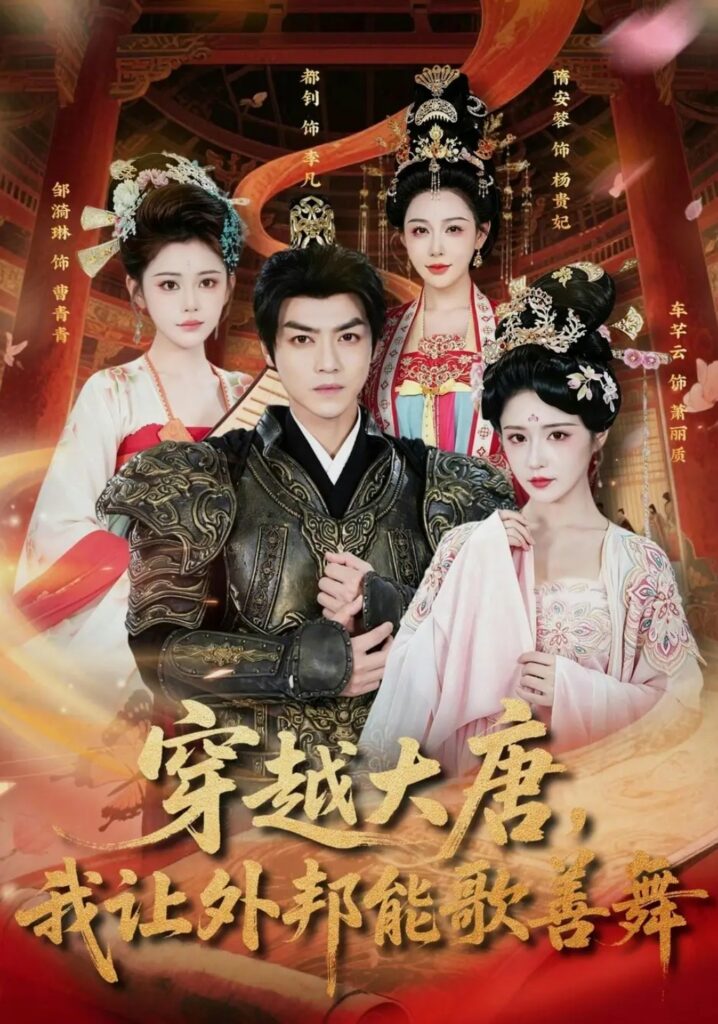 《穿越大唐,我让外邦能歌善舞》短剧全集完整版免费观看-看电影短剧网