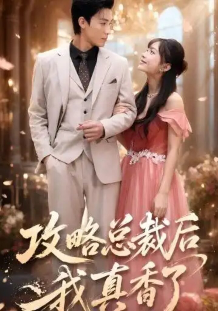 《攻略总裁后,我真香了》短剧全集完整版免费观看-看电影短剧网
