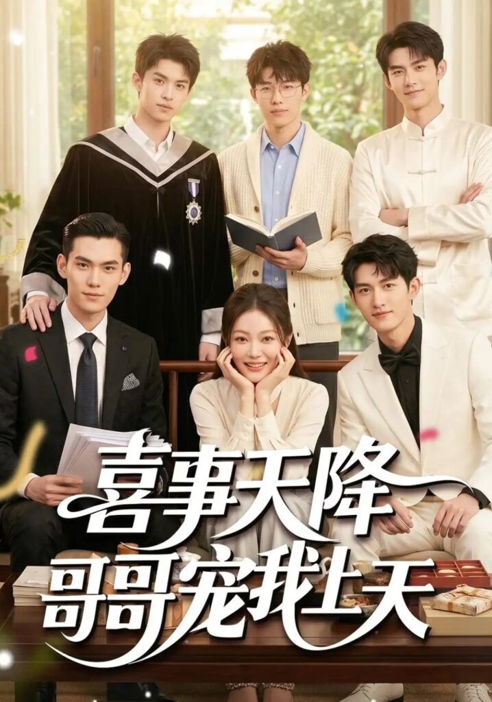 《喜事天降哥哥宠我上天》短剧全集完整版免费观看