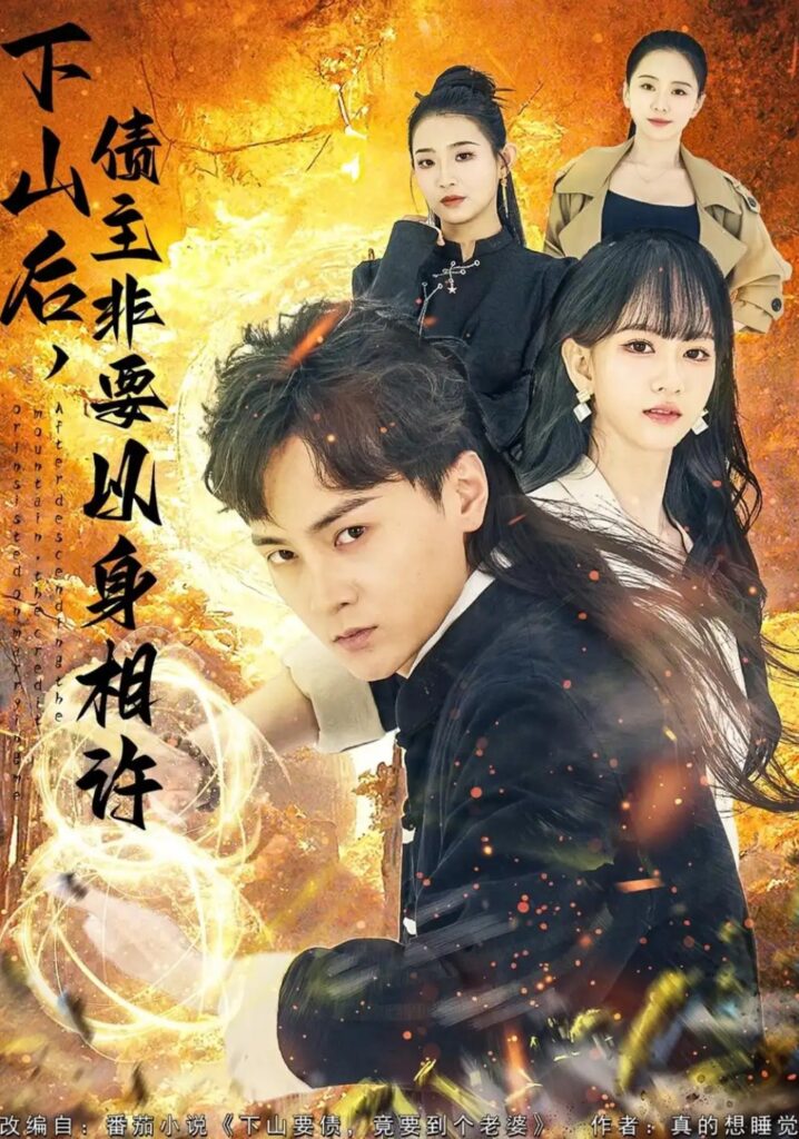 《下山后，债主非要以身相许＆都市：下山要债，竟要到个老婆》短剧全集完整版免费观看