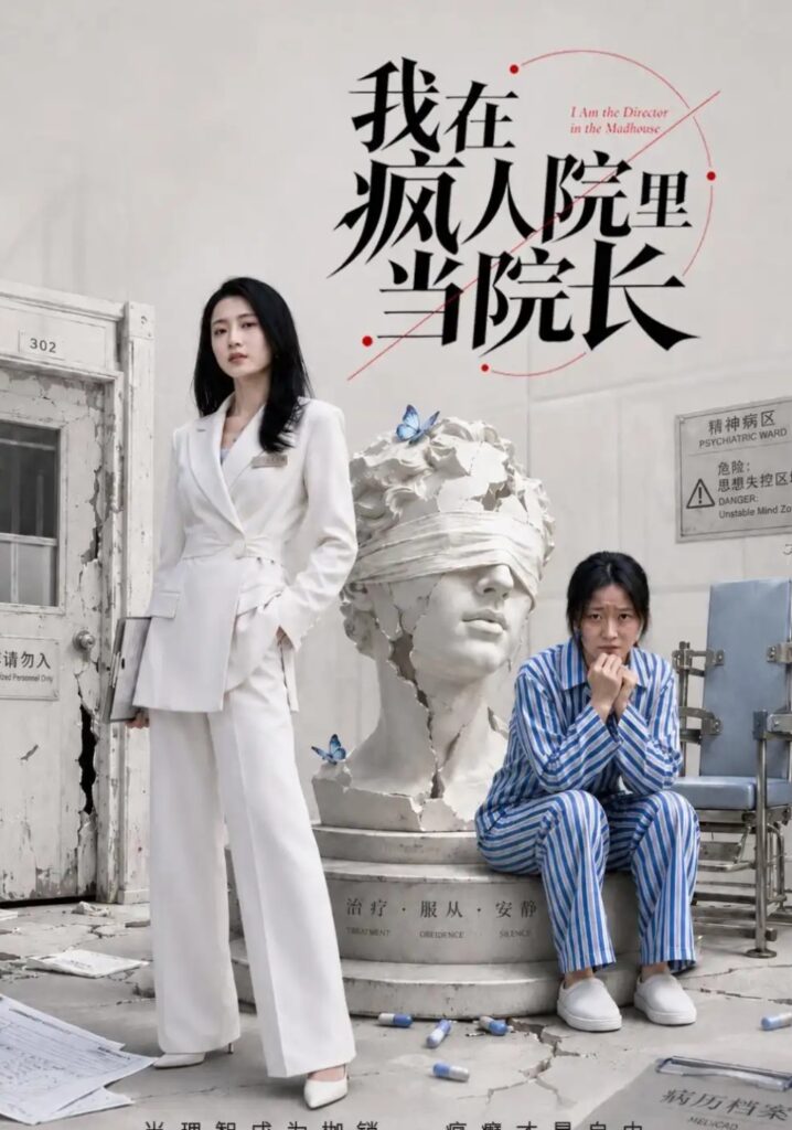 《我在疯人院里当院长》短剧全集完整版免费观看-看电影短剧网