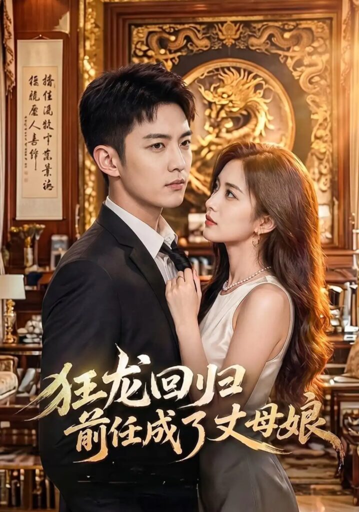 《狂龙回归前任成了丈母娘》短剧全集完整版免费观看-看电影短剧网