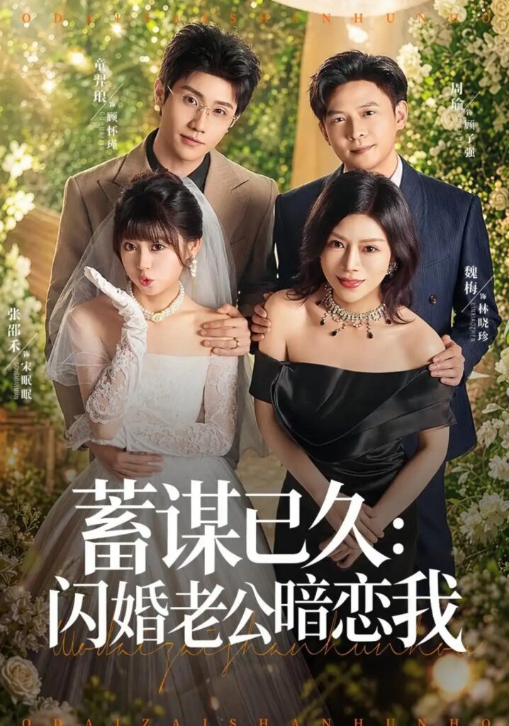 《蓄谋已久：闪婚老公暗恋我＆我带崽闪婚后怎么老妈也》短剧全集完整版免费观看