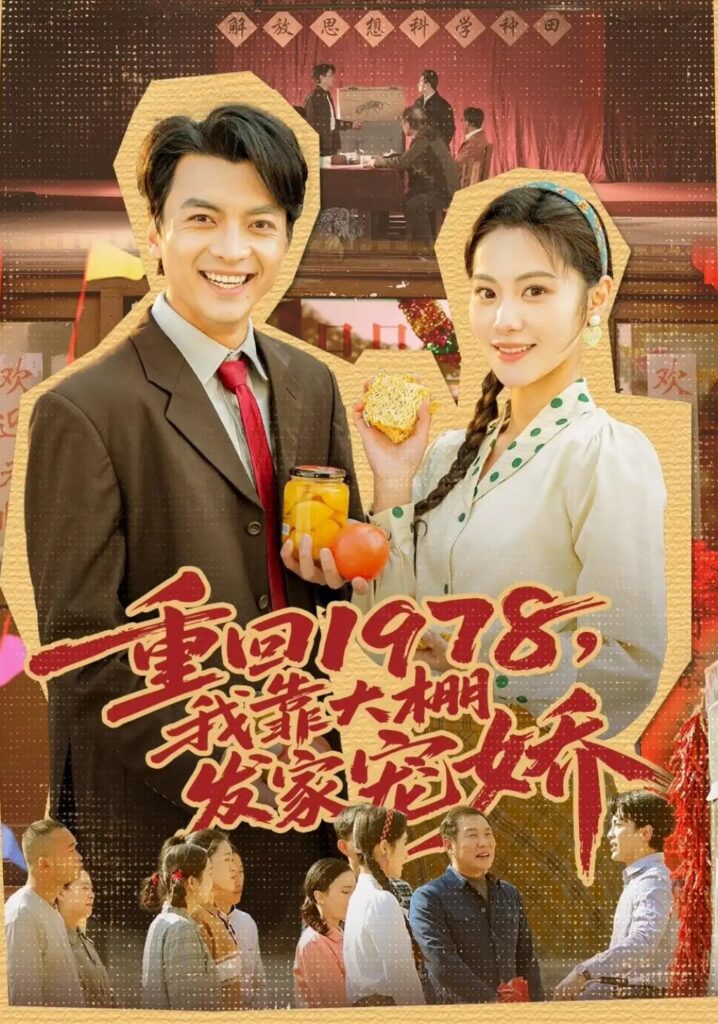 《重回1978，我靠大棚发家宠娇》短剧全集完整版免费观看