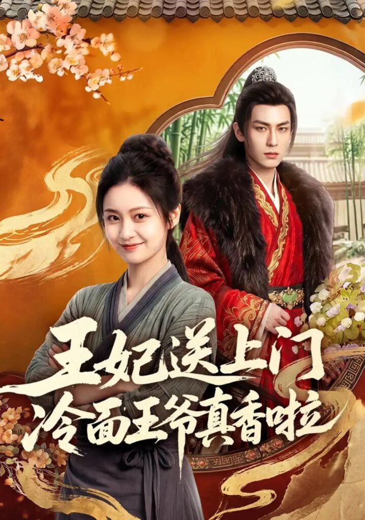 《王妃送上门冷面王爷真香啦》短剧全集完整版免费观看-看电影短剧网