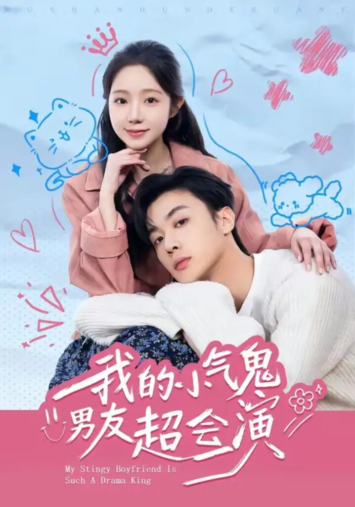 《我的小气鬼男友超会演》短剧全集完整版免费观看-看电影短剧网