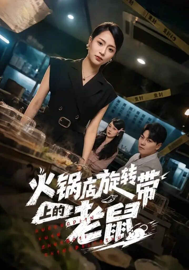《火锅店旋转带上的老鼠》短剧全集完整版免费观看-看电影短剧网