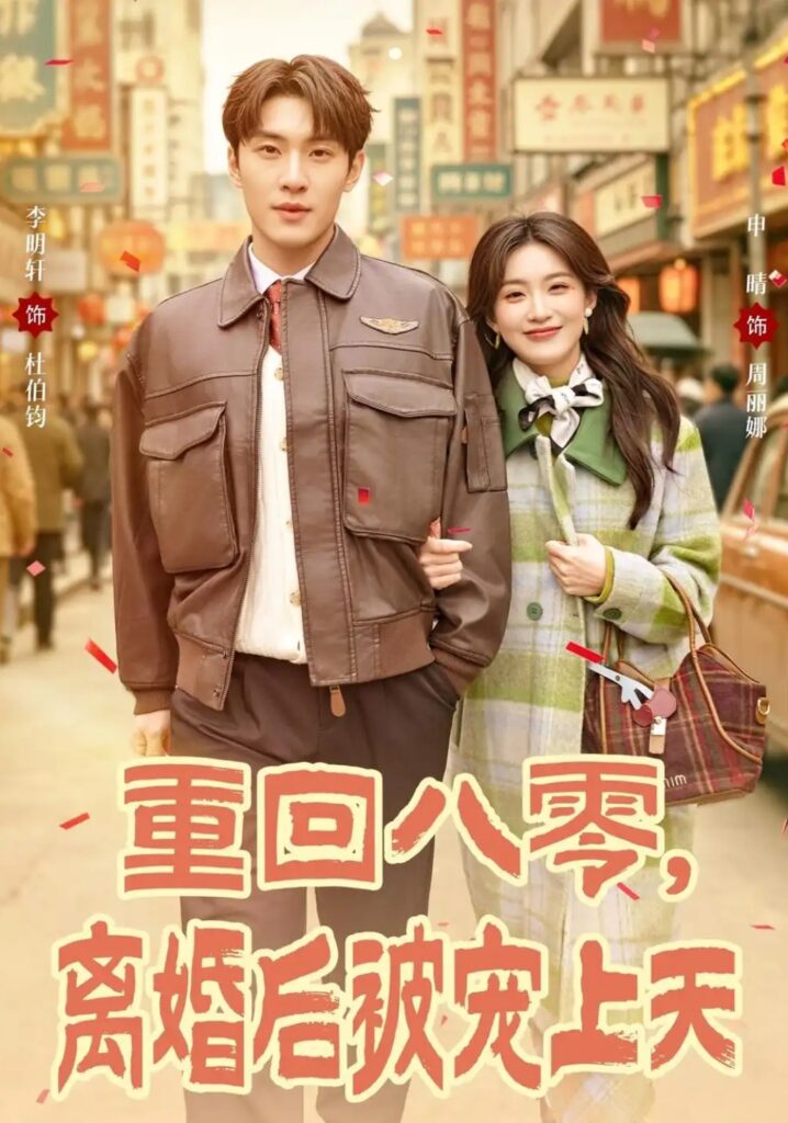 《重回八零，离婚后被宠上天》短剧全集完整版免费观看