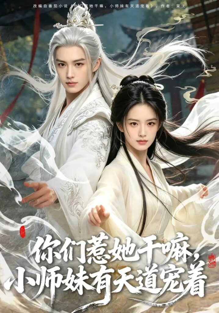 《你们惹她干嘛，小师妹有天道宠着》短剧全集完整版免费观看