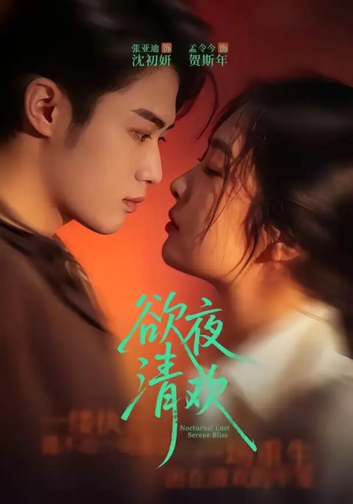 《欲夜清欢》短剧全集完整版免费观看-看电影短剧网