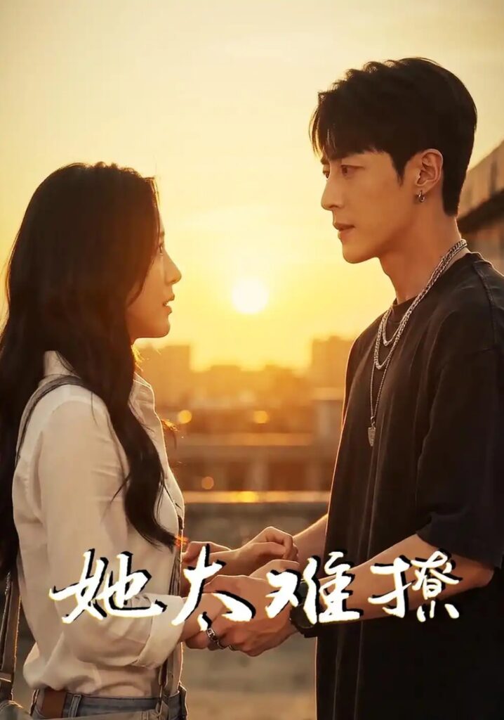 《她太难撩》短剧全集完整版免费观看-看电影短剧网