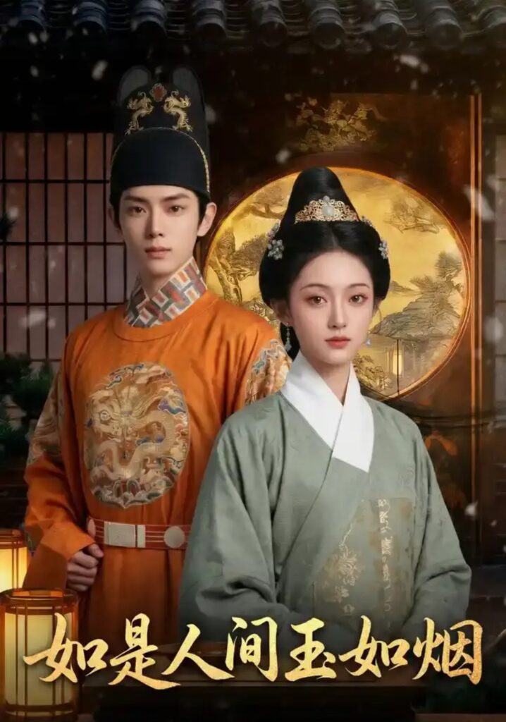《如是人间玉如烟》短剧全集完整版免费观看-看电影短剧网