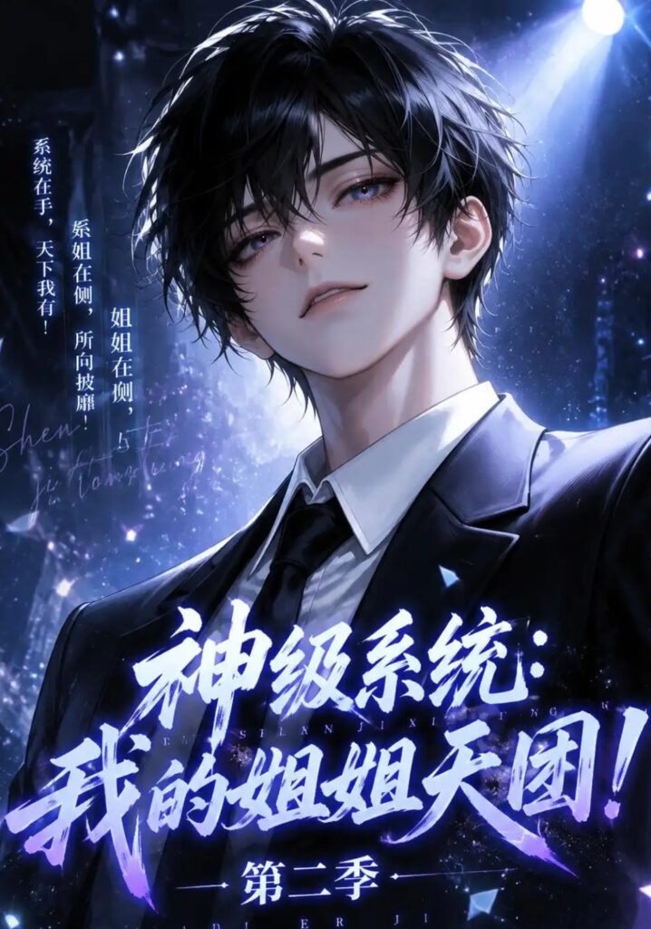 《神级系统：我的姐姐天团！第二季》短剧全集完整版免费观看