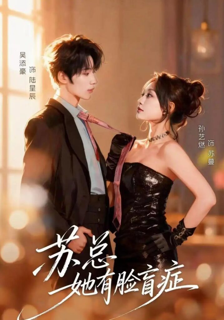 《苏总她有脸盲症》短剧全集完整版免费观看-看电影短剧网