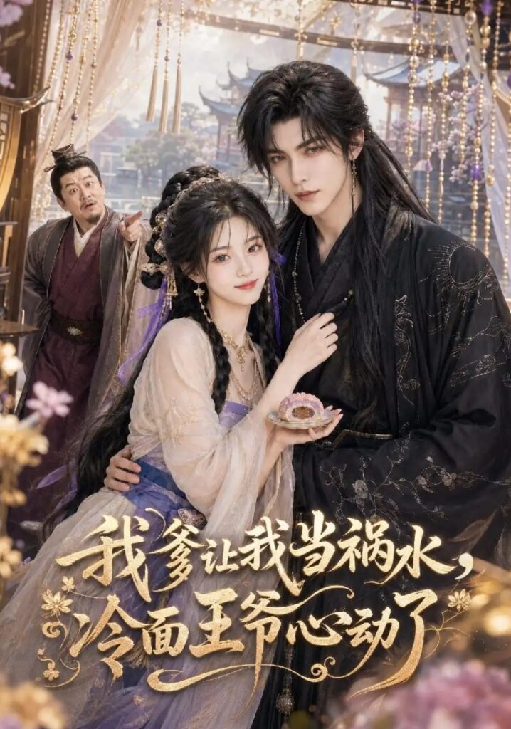 《我爹让我当祸水,冷面王爷心动了》短剧全集完整版免费观看-看电影短剧网