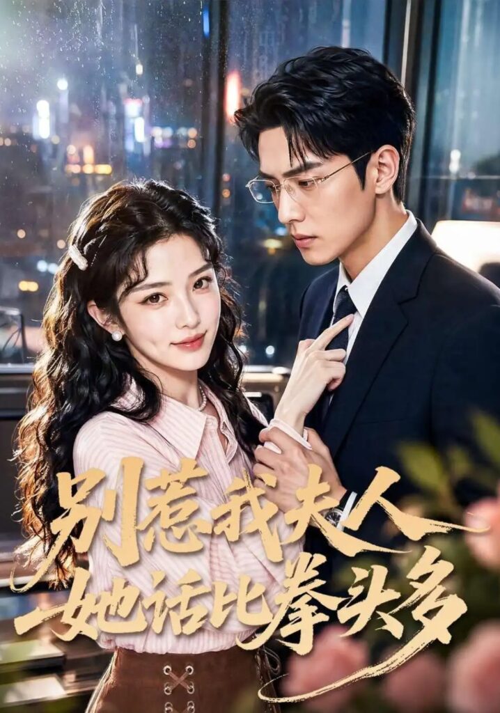 《别惹我夫人她话比拳头多》短剧全集完整版免费观看-看电影短剧网