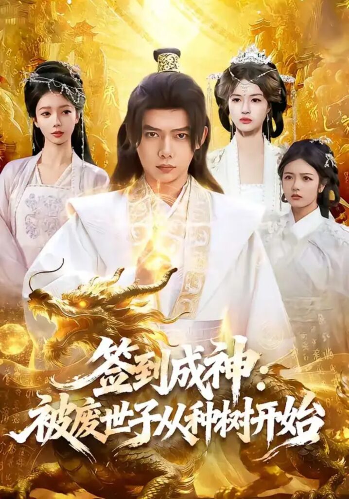 《签到成神:被废世子从种树开始》短剧全集完整版免费观看-看电影短剧网