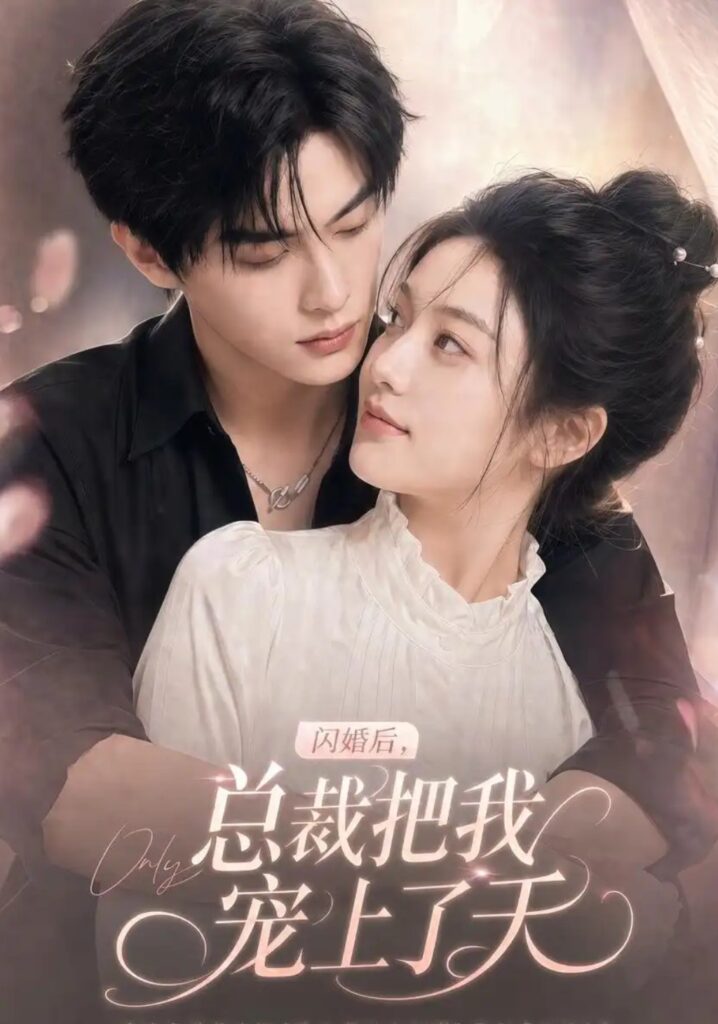 《闪婚后，总裁把我宠上了天》短剧全集完整版免费观看