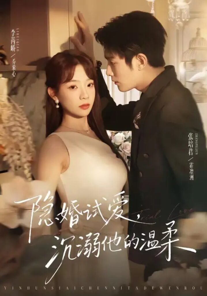 《隐婚试爱，沉溺他的温柔》短剧全集完整版免费观看