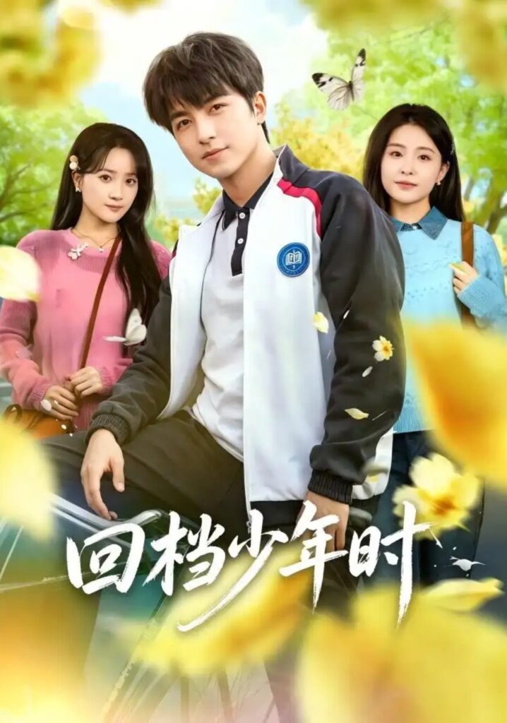 《回档少年时》短剧全集完整版免费观看-看电影短剧网