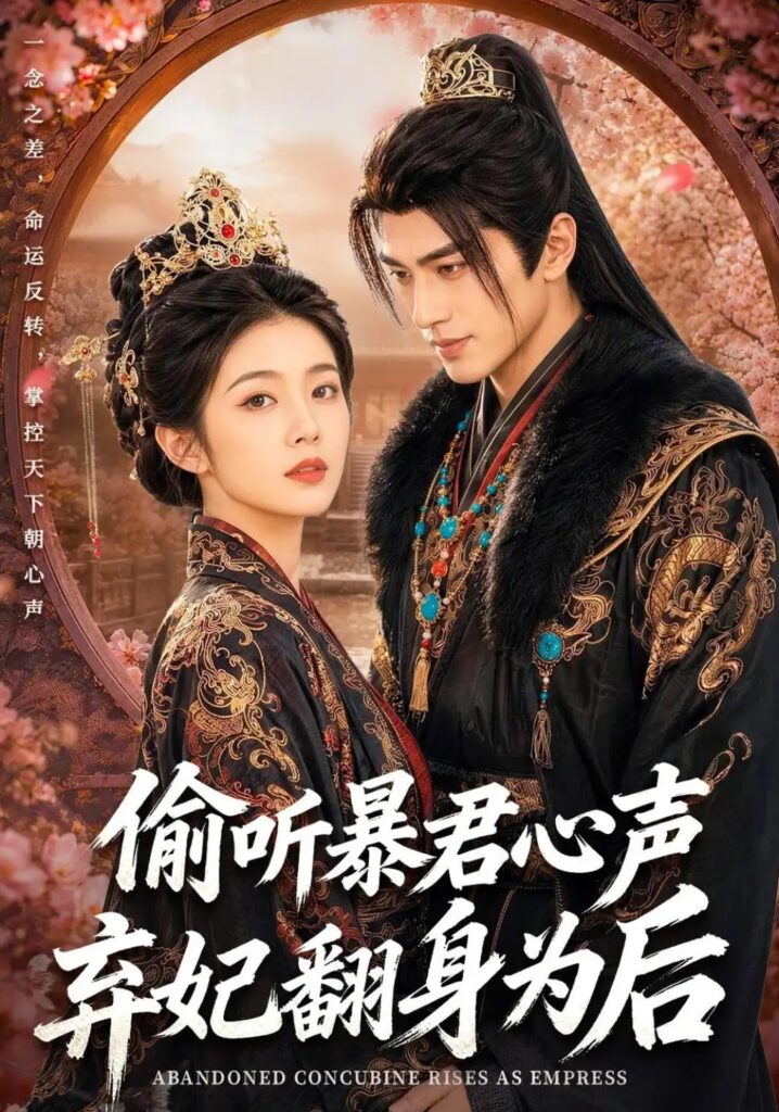 《偷听暴君心声,弃妃翻身为后》短剧全集完整版免费观看-看电影短剧网