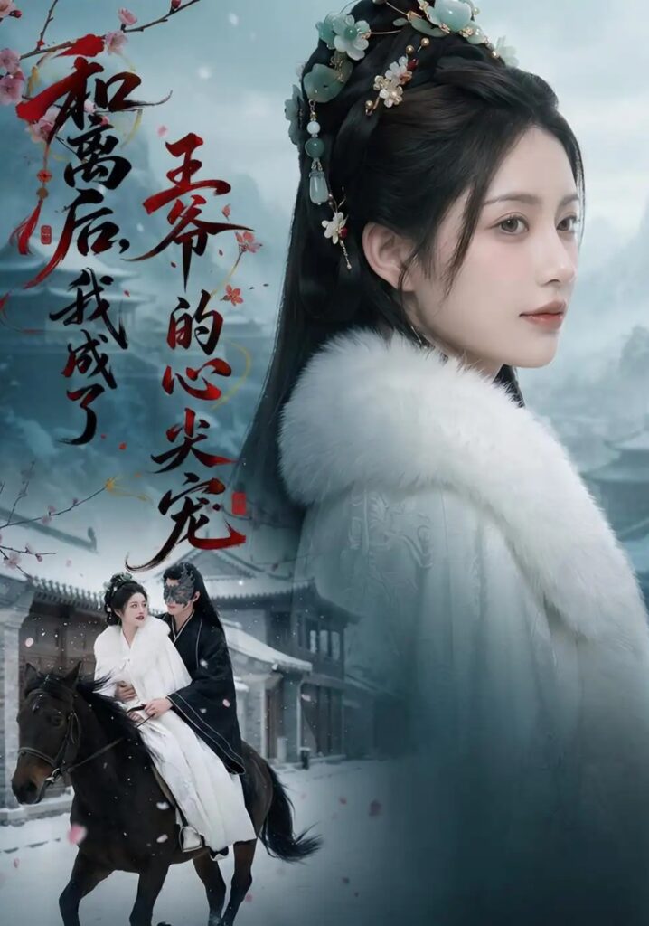 《和离后,我成了王爷的心尖宠》短剧全集完整版免费观看-看电影短剧网
