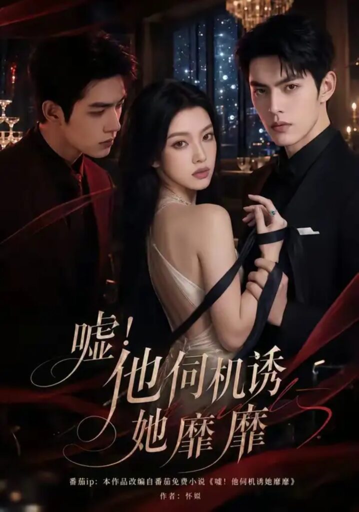 《嘘!他伺机诱她靡靡》短剧全集完整版免费观看-看电影短剧网