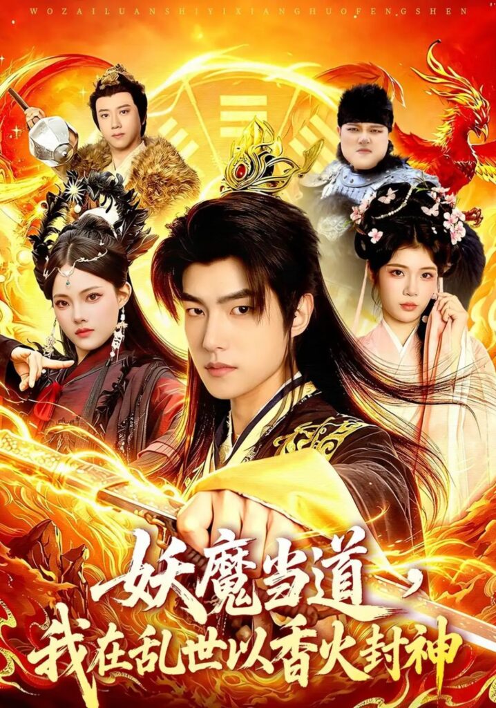 《妖魔当道,我在乱世以香火封神》短剧全集完整版免费观看-看电影短剧网