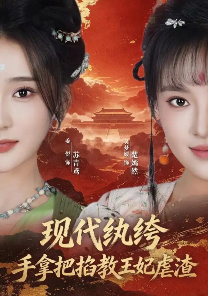 《现代纨绔,手拿把掐教王妃虐渣》短剧全集完整版免费观看-看电影短剧网
