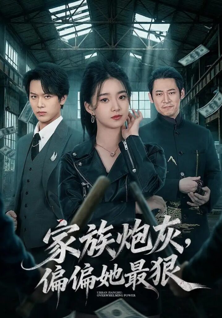 《家族炮灰,偏偏她最狠》短剧全集完整版免费观看-看电影短剧网