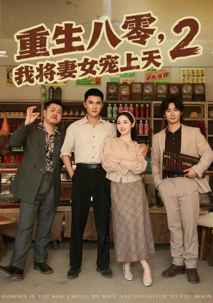 《重生八零,我将妻女宠上天第二部》短剧全集完整版免费观看-看电影短剧网