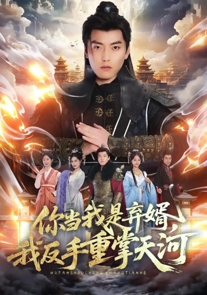 《你当我是弃婿,我反手重掌天河》短剧全集完整版免费观看-看电影短剧网
