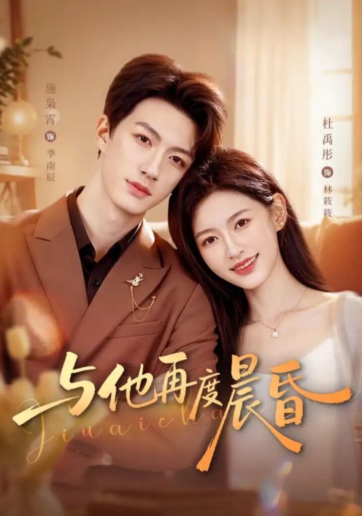 《与他再度晨昏》短剧全集完整版免费观看-看电影短剧网