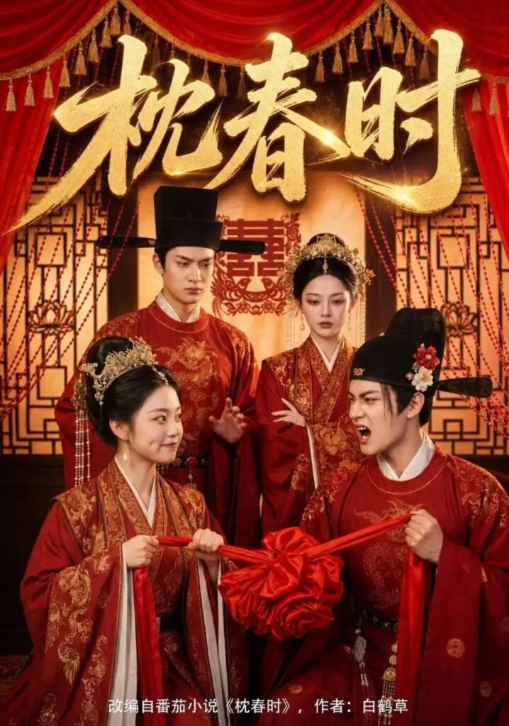 《枕春时》短剧全集完整版免费观看