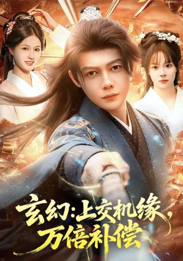《玄幻:上交机缘,万倍补偿》短剧全集完整版免费观看-看电影短剧网