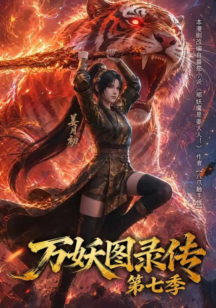 《万妖图录传第七季》短剧全集完整版免费观看-看电影短剧网
