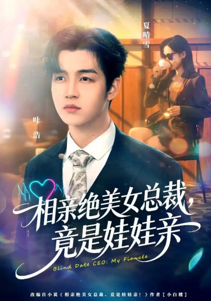 《相亲绝美女总裁,竟是娃娃亲》短剧全集完整版免费观看-看电影短剧网
